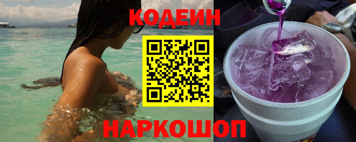 Кодеин напиток Lean (лин)  Вход с VPN  Codein Purple Drank  Донской 